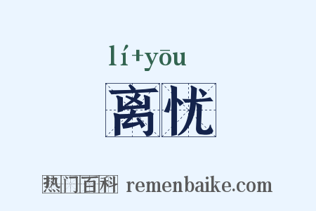 离忧是什么意思的图片